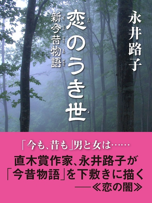 Title details for 恋のうき世　新今昔物語 by 永井路子 - Available